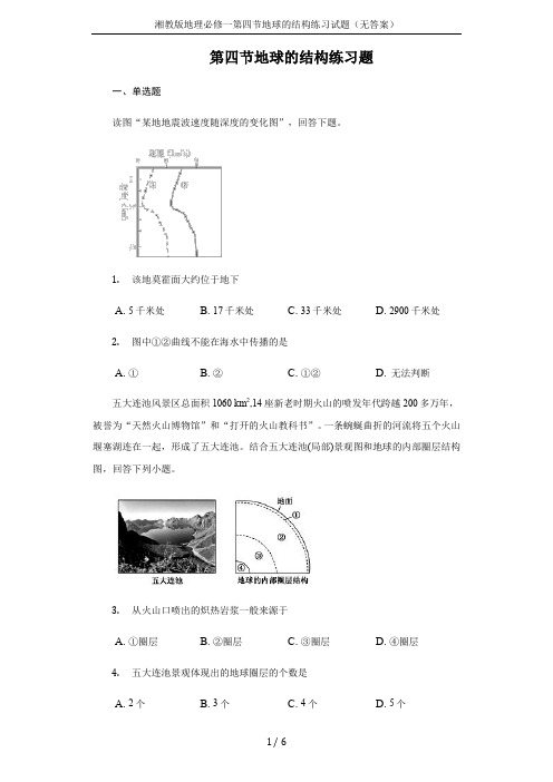 湘教版地理必修一第四节地球的结构练习试题(无答案)