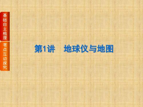 高考复习方案(全国卷地区)高考地理一轮复习 第1章 地球与地图 第1讲 地球仪与地图名师课件 湘教版