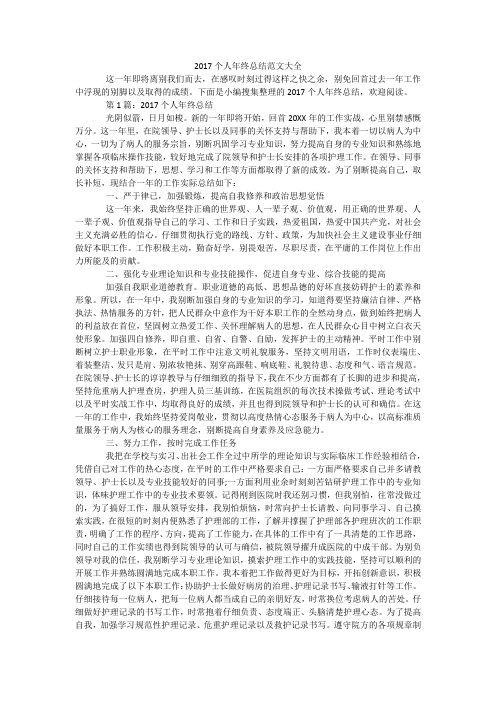 2017个人年终总结范文大全