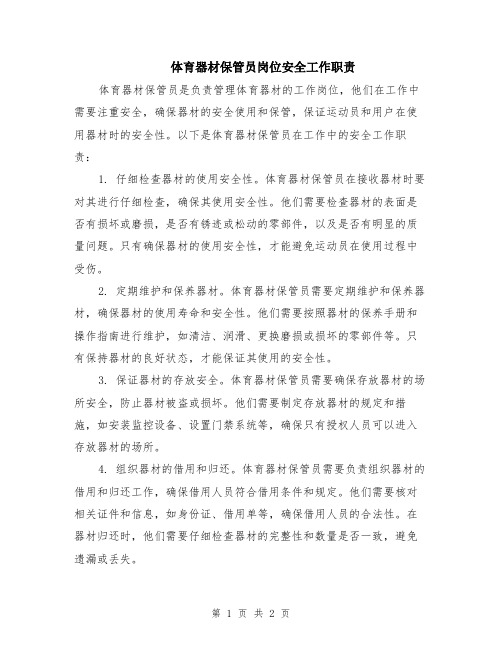 体育器材保管员岗位安全工作职责