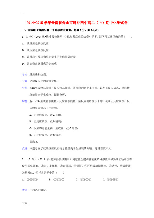 云南省保山市腾冲四中2014-2015学年高二化学上学期期中试题(含解析)
