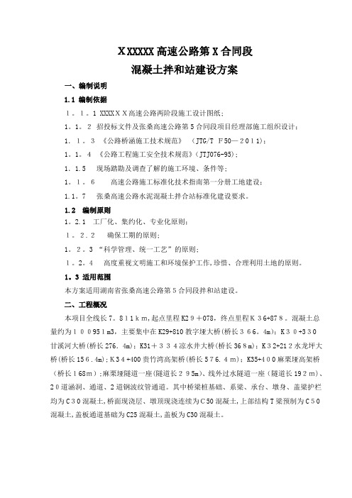 高速公路混凝土拌和站建设方案