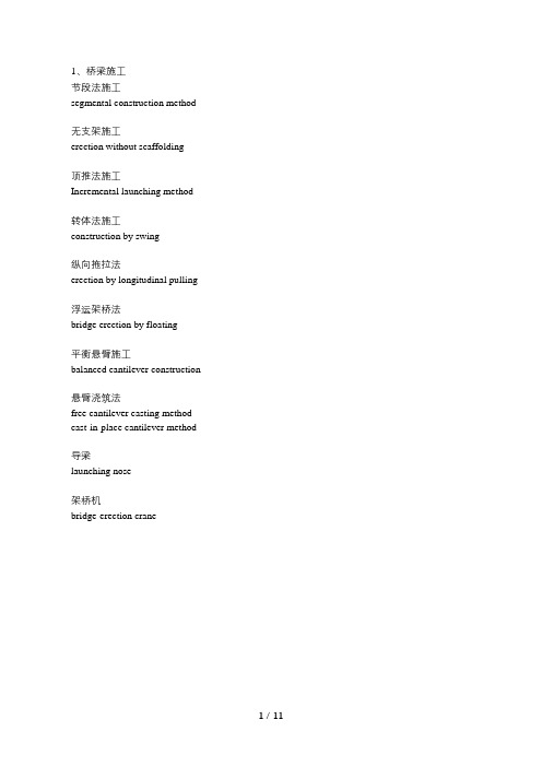 桥梁工程专业英语100词