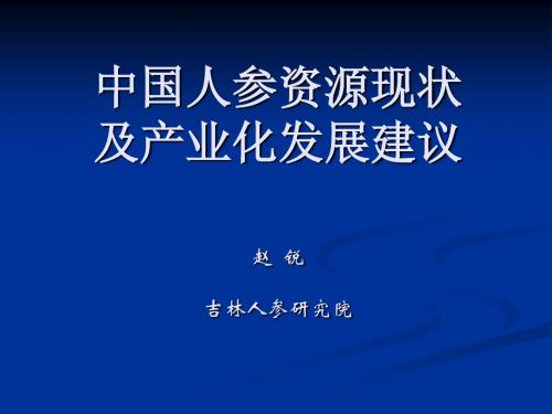 赵锐----中国人参资源现状与产业化发展建议