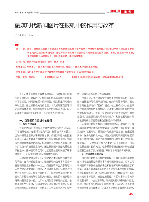 融媒时代新闻图片在报纸中的作用与改革