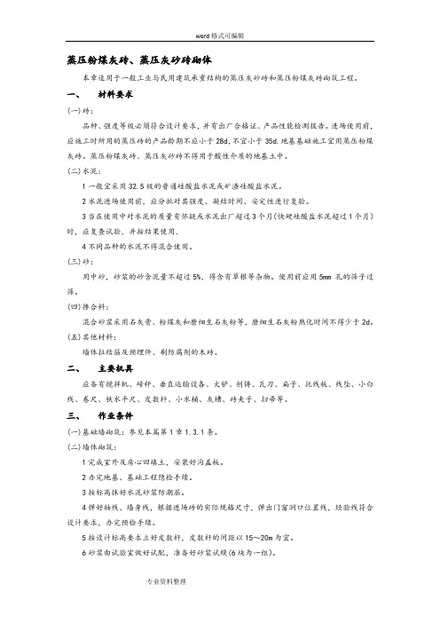 蒸压粉煤灰砖、蒸压灰砂砖砌体