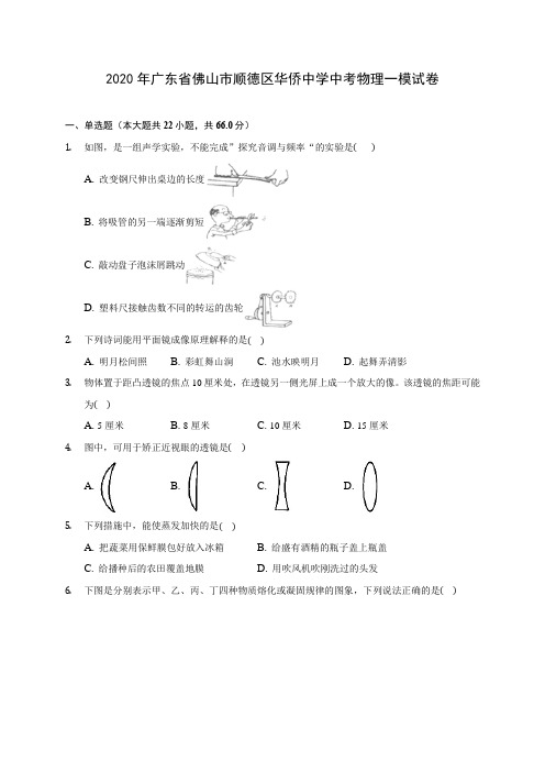 2020年广东省佛山市顺德区华侨中学中考物理一模试卷(含答案解析)