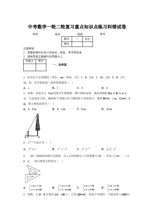 中考数学一轮二轮复习重点知识点练习纠错试卷793523