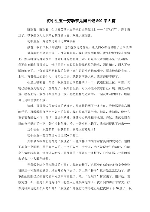 初中生五一劳动节见闻日记800字5篇