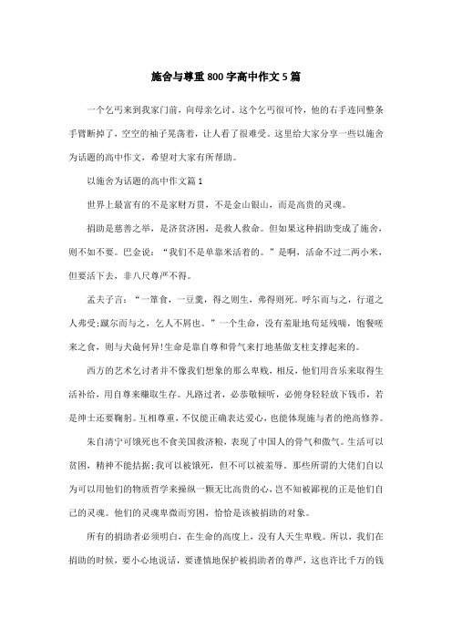 施舍与尊重800字高中作文5篇