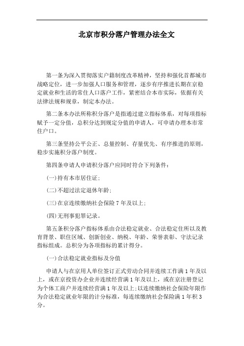 北京市积分落户管理办法全文