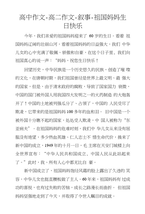 高中作文-高二作文-叙事-祖国妈妈生日快乐.doc