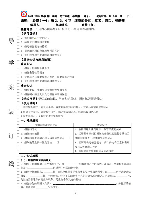 生物必修1 6-2、3、4 细胞的分化、衰老、凋亡、和癌变导学案2(高三复习)