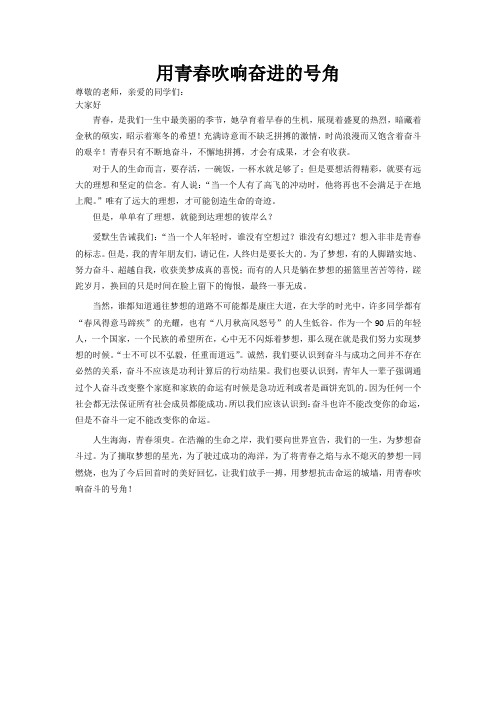 用青春吹响奋进的号角