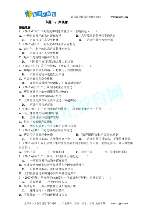 (2014中考必备)中考物理试题分类精粹专题二：声现象(精编精析)