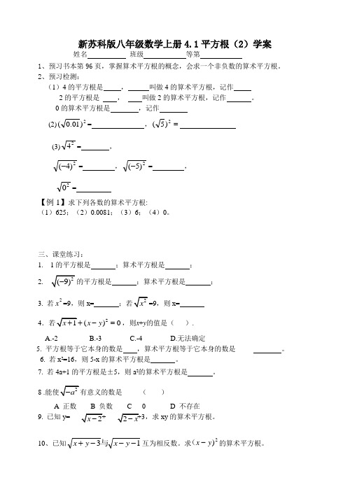 新苏科版八年级数学上册4.1平方根(2)学案