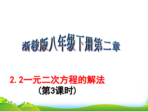 2022年浙教版八年级数学下册第二章《一元二次方程的解法(第3课时)》优课件