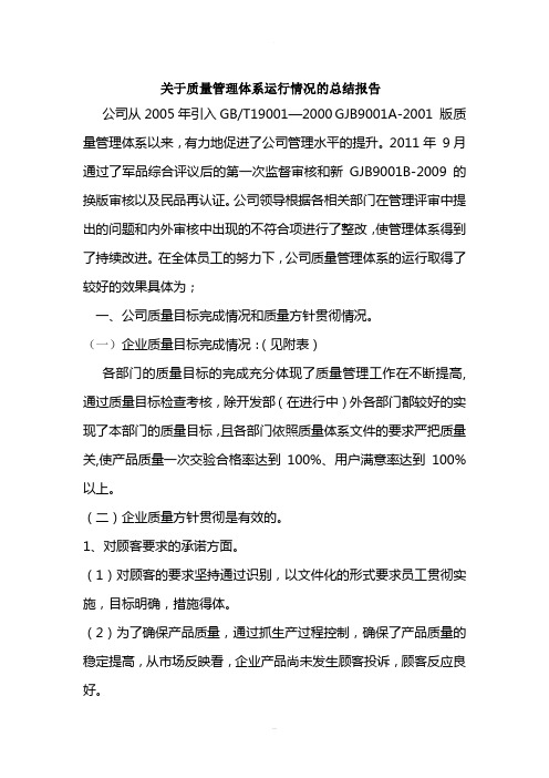 关于质量管理体系运行情况的总结报告