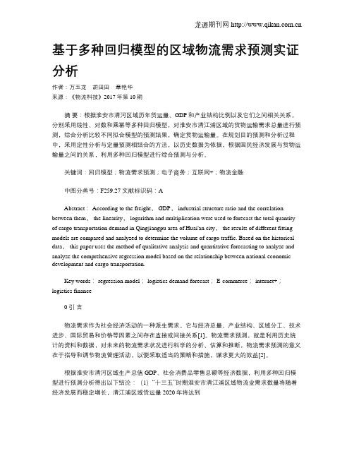 基于多种回归模型的区域物流需求预测实证分析