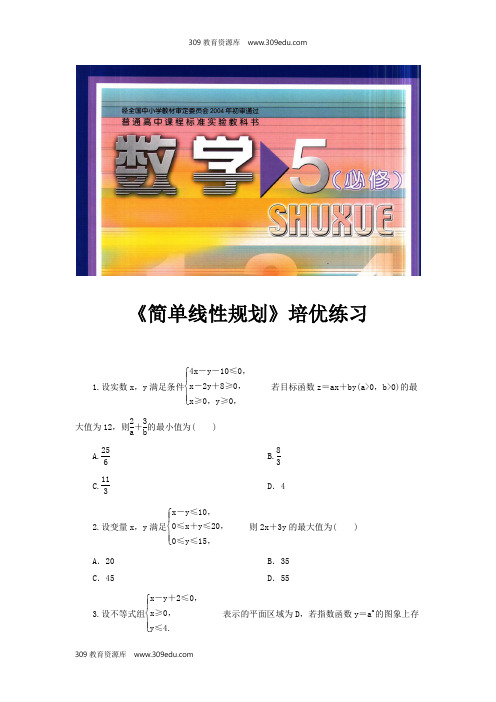 高中数学北师大版必修5 3.4 培优练习 《简单线性规划》(数学北师大版必修5)