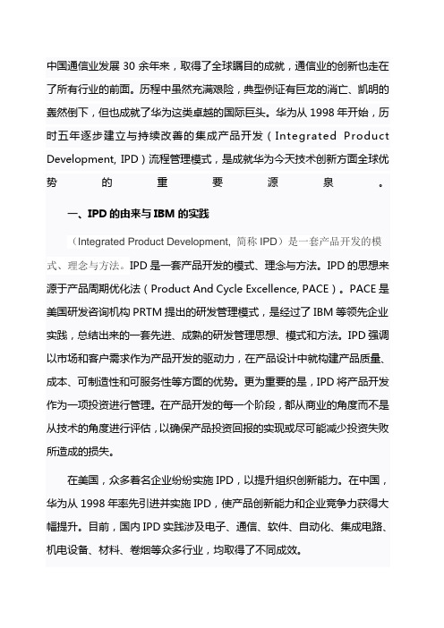 华为IPD流程管理模式