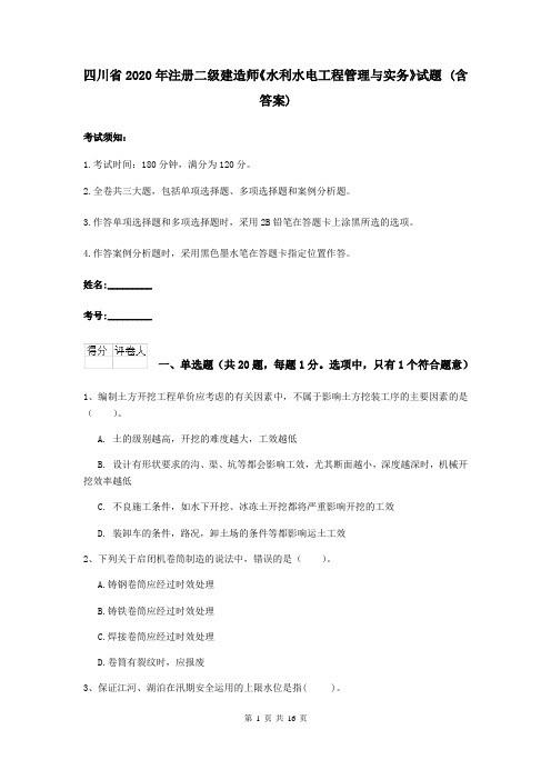 四川省2020年注册二级建造师《水利水电工程管理与实务》试题 (含答案)