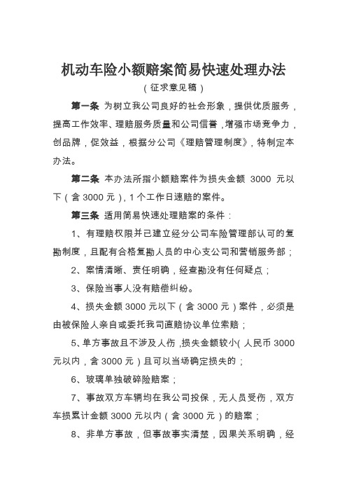 机动车险小额赔案简易快速处理办法