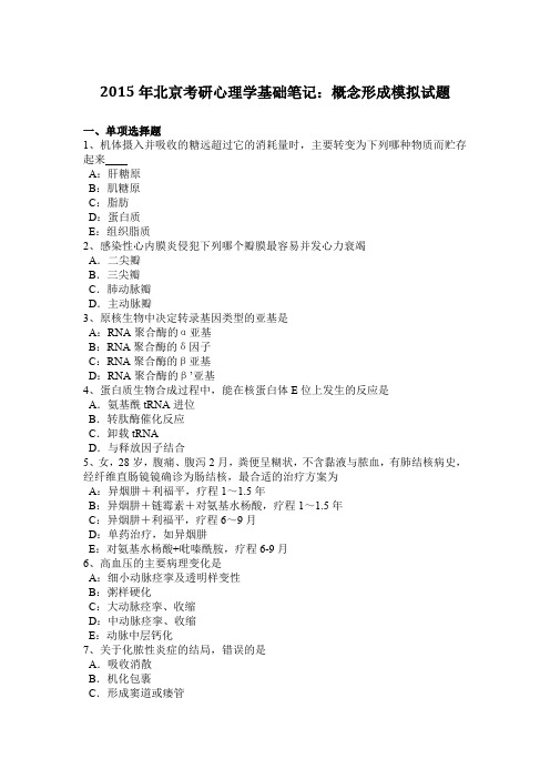 2015年北京考研心理学基础笔记：概念形成模拟试题
