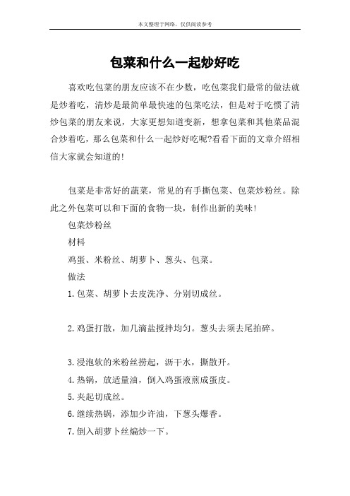 包菜和什么一起炒好吃