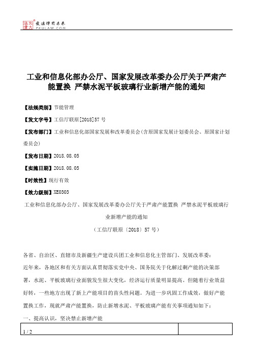 工业和信息化部办公厅、国家发展改革委办公厅关于严肃产能置换