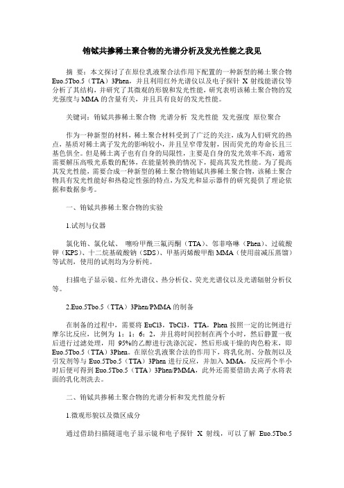 铕铽共掺稀土聚合物的光谱分析及发光性能之我见