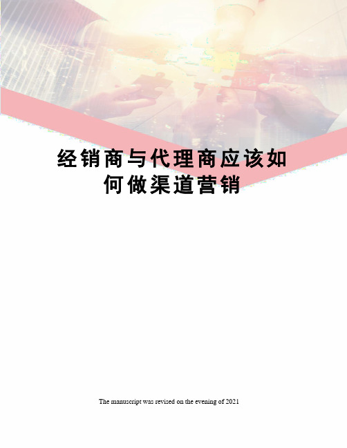 经销商与代理商应该如何做渠道营销