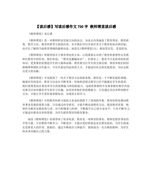 【读后感】写读后感作文700字 教师博览读后感