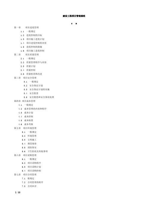 建设工程项目管理规范.(word)整理2016年