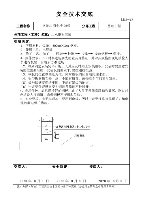止水钢板安装安全技术交底 