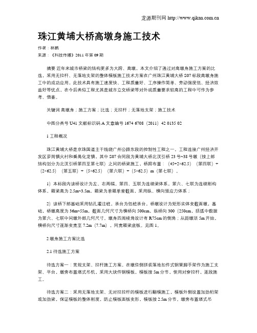珠江黄埔大桥高墩身施工技术