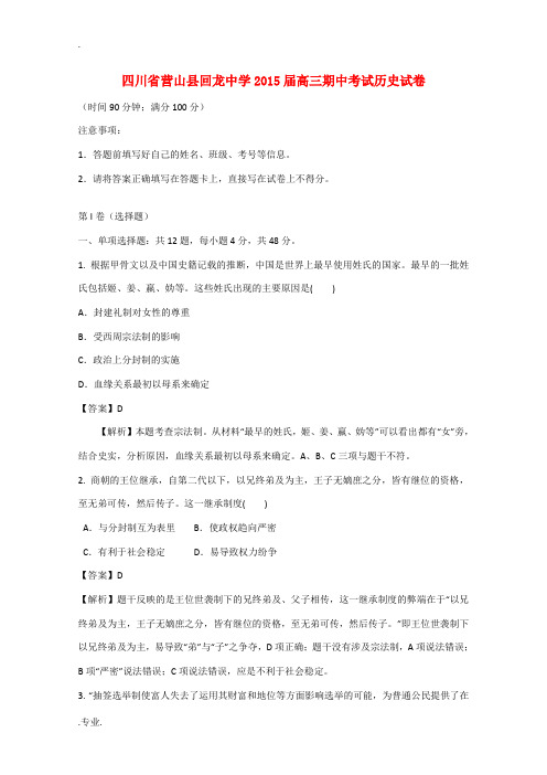 四川省营山县回龙中学2015届高三历史期中考试试题(含解析)人民版