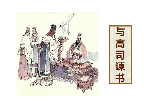 人教版高中语文《与高司谏书》课件