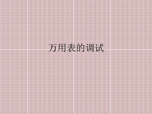 万用表的调试