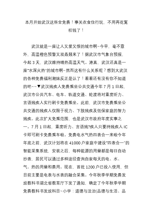 本月开始武汉这些全免费!事关衣食住行玩,不用再花冤枉钱了!