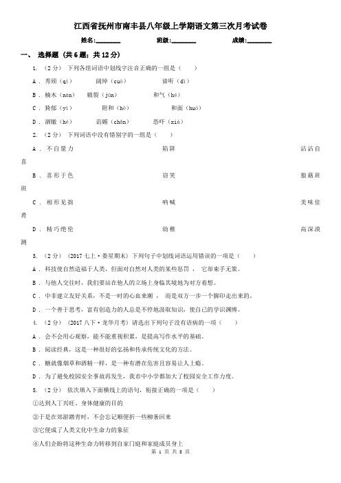 江西省抚州市南丰县八年级上学期语文第三次月考试卷