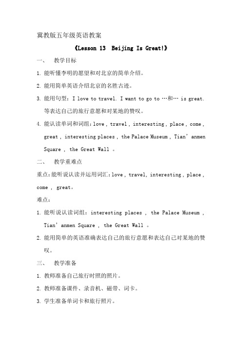 【冀教版】五年级英语《Lesson 13 Beijing Is Great!》课例
