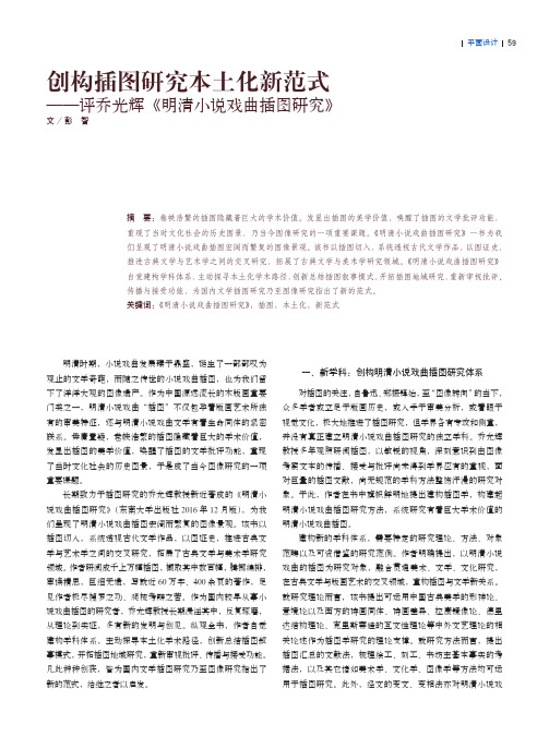 创构插图研究本土化新范式——评乔光辉《明清小说戏曲插图研究》