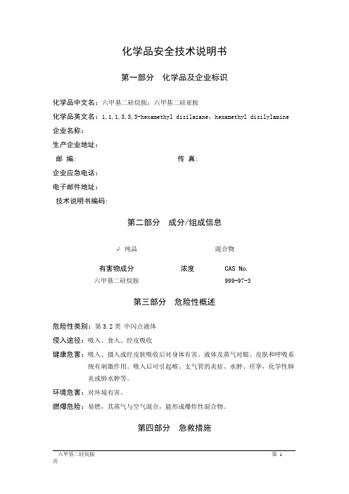 MSDS危险化学品安全技术说明书——32185--六甲基二硅烷胺