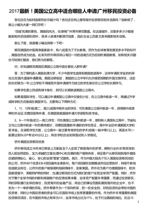 广州人移民美国公立高中适合哪些人申请_广州美国移民_广州美国移民签证_美国公立高中_侨外