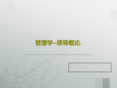 管理学--领导概论.共57页