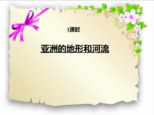 人教版七年级下册 地理课件 位置和范围(共20张PPT)