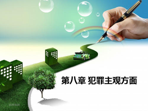 第8章犯罪主观方面_2