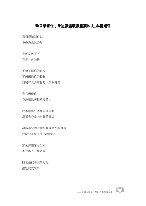 我只想留住,身边很温暖很重要的人-心情短语