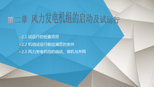 风力发电机组的运行及维护     第二章 风力发电机组的启动及试运行